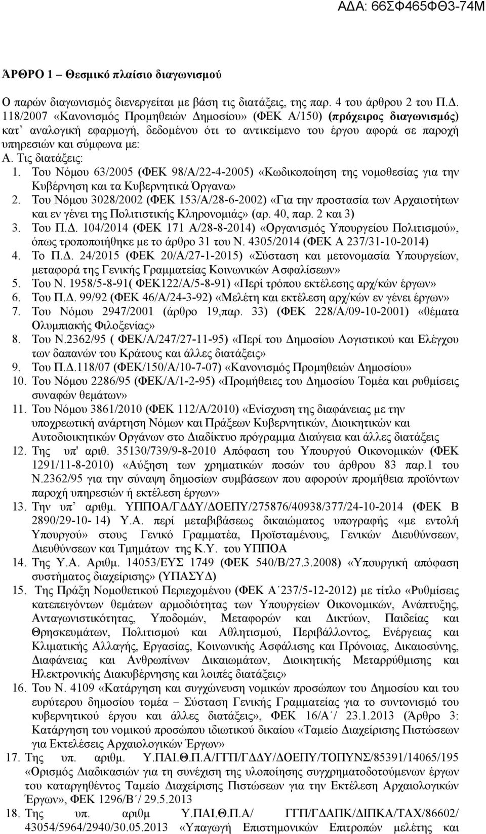 Τις διατάξεις: 1. Του Νόμου 63/2005 (ΦΕΚ 98/Α/22-4-2005) «Κωδικοποίηση της νομοθεσίας για την Κυβέρνηση και τα Κυβερνητικά Όργανα» 2.