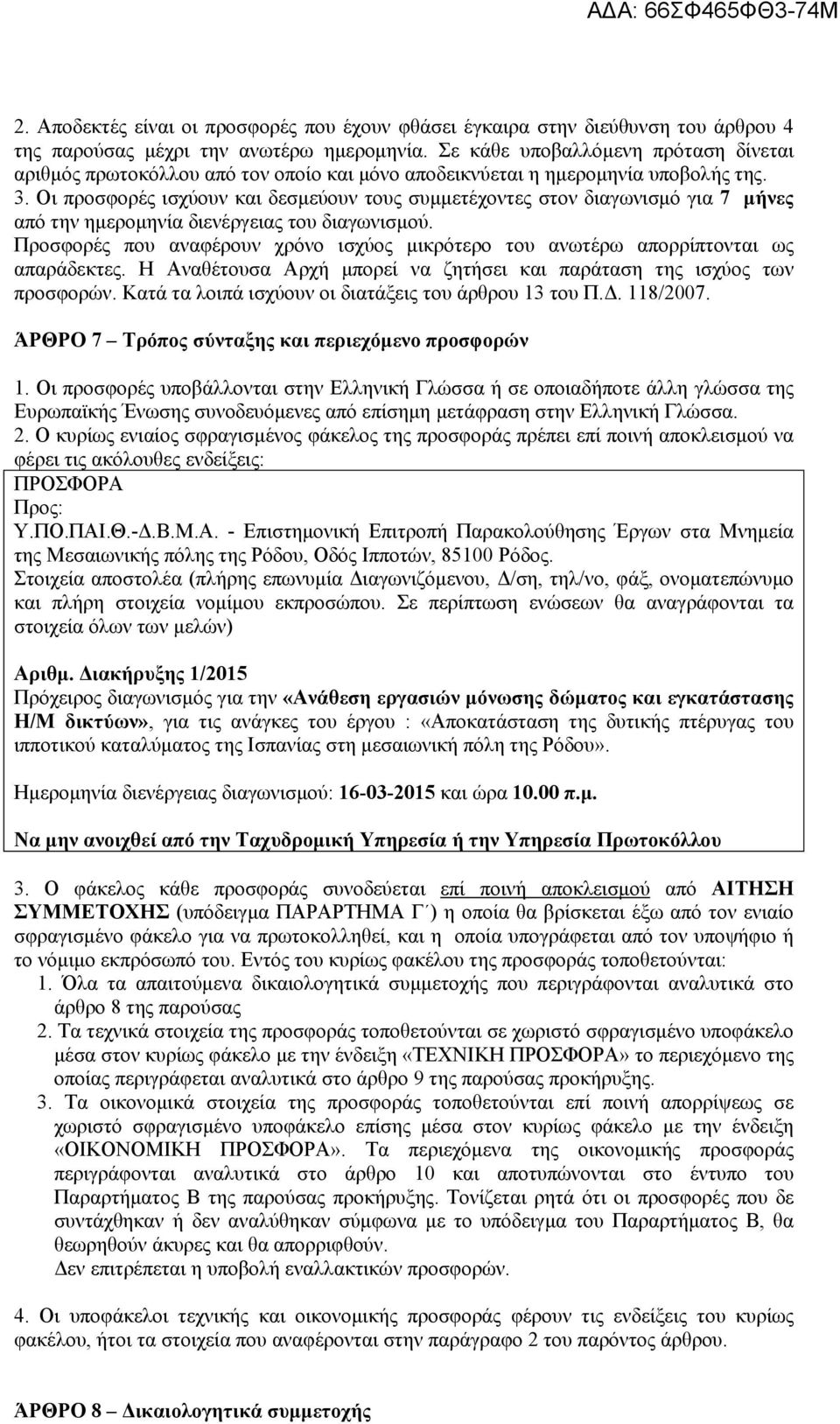 Οι προσφορές ισχύουν και δεσμεύουν τους συμμετέχοντες στον διαγωνισμό για 7 μήνες από την ημερομηνία διενέργειας του διαγωνισμού.