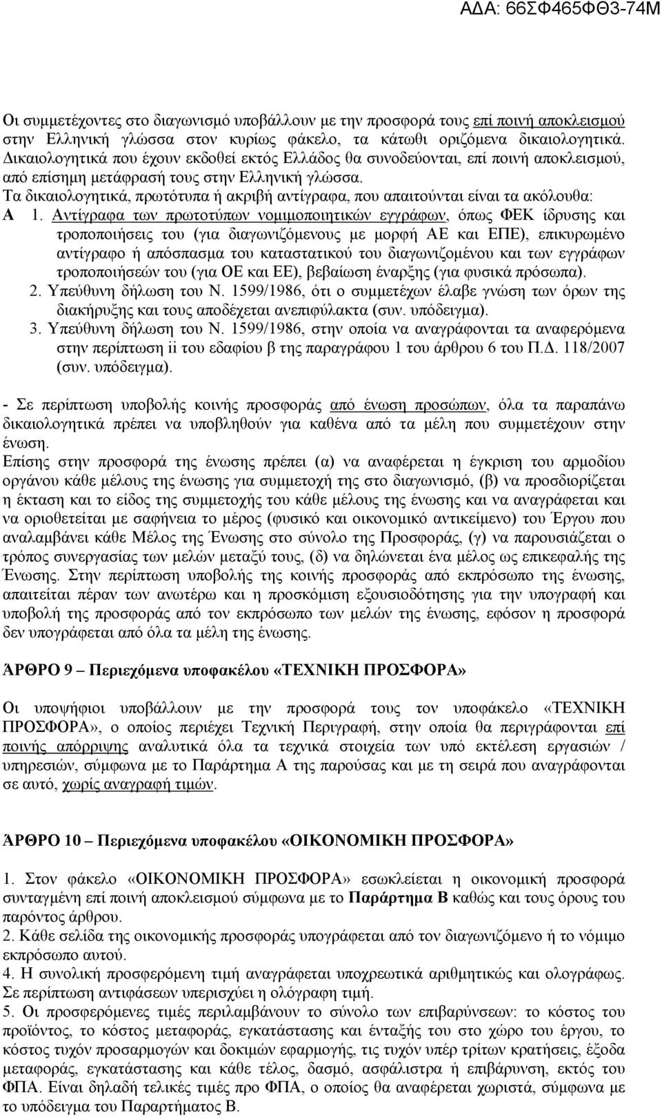 Τα δικαιολογητικά, πρωτότυπα ή ακριβή αντίγραφα, που απαιτούνται είναι τα ακόλουθα: Α 1.