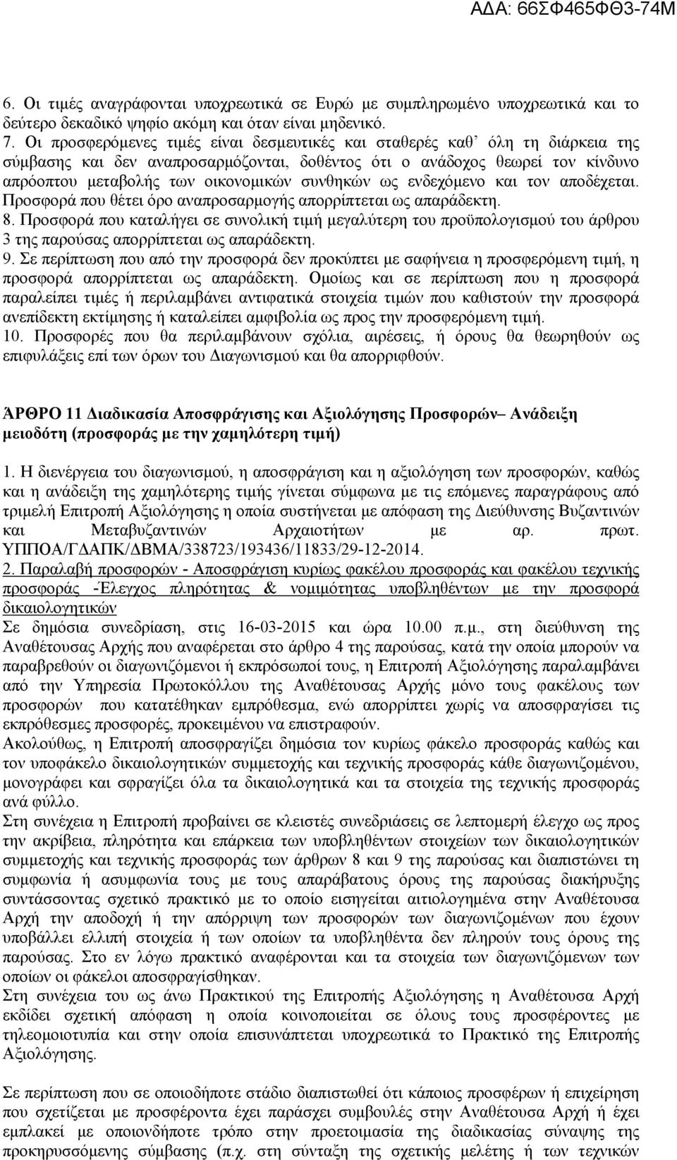 συνθηκών ως ενδεχόμενο και τον αποδέχεται. Προσφορά που θέτει όρο αναπροσαρμογής απορρίπτεται ως απαράδεκτη. 8.