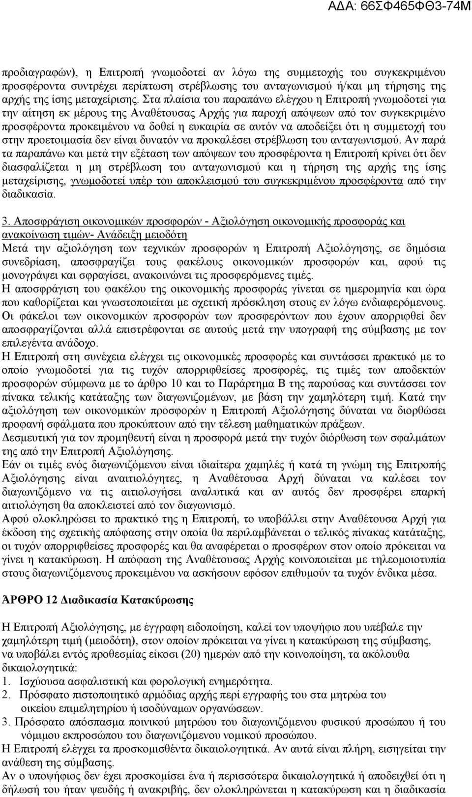 αποδείξει ότι η συμμετοχή του στην προετοιμασία δεν είναι δυνατόν να προκαλέσει στρέβλωση του ανταγωνισμού.