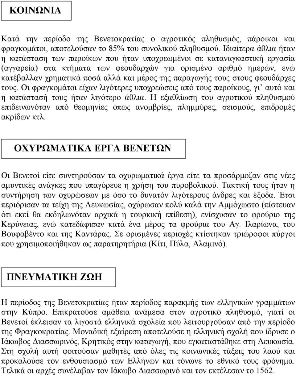 μέρος της παραγωγής τους στους φεουδάρχες τους. Οι φραγκομάτοι είχαν λιγότερες υποχρεώσεις από τους παροίκους, γι αυτό και η κατάστασή τους ήταν λιγότερο άθλια.