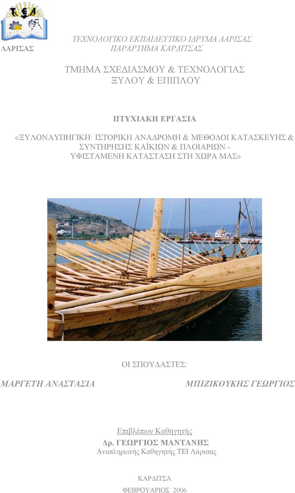 ΚΑΪΚΙΩΝ & ΠΛΟΙΑΡΙΩΝ - ΥΦΙΣΤΑΜΕΝΗ ΚΑΤΑΣΤΑΣΗ ΣΤΗ ΧΩΡΑ ΜΑΣ» ΟΙ ΣΠΟΥΔΑΣΤΕΣ: ΜΑΡΓΕΤΗ ΑΝΑΣΤΑΣΙΑ ΜΠΙΖΙΚΟΥΚΗΣ