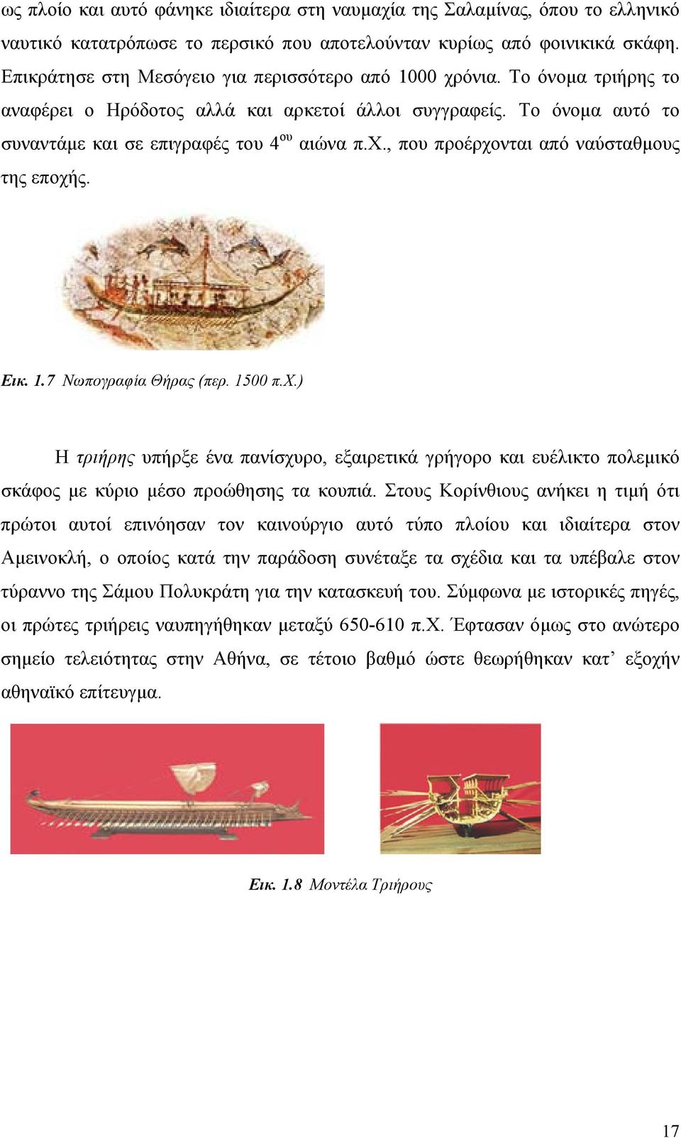 Εικ. 1.7 Νωπογραφία Θήρας (περ. 1500 π.χ.) Η τριήρης υπήρξε ένα πανίσχυρο, εξαιρετικά γρήγορο και ευέλικτο πολεμικό σκάφος με κύριο μέσο προώθησης τα κουπιά.