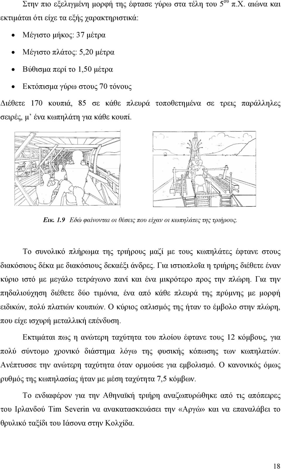 τοποθετημένα σε τρεις παράλληλες σειρές, μ ένα κωπηλάτη για κάθε κουπί. Εικ. 1.9 Εδώ φαίνονται οι θέσεις που είχαν οι κωπηλάτες της τριήρους.
