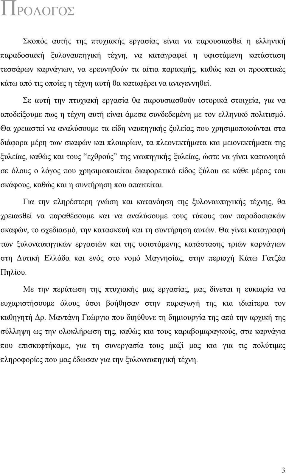 Σε αυτή την πτυχιακή εργασία θα παρουσιασθούν ιστορικά στοιχεία, για να αποδείξουμε πως η τέχνη αυτή είναι άμεσα συνδεδεμένη με τον ελληνικό πολιτισμό.