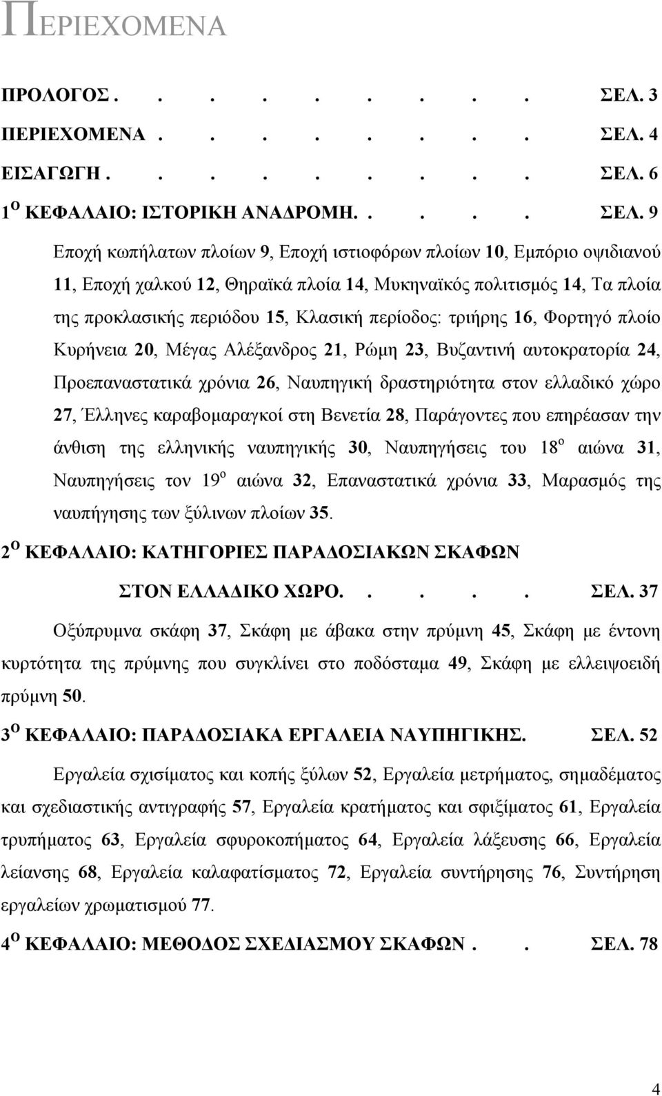 4 ΕΙΣΑΓΩΓΗ......... ΣΕΛ.