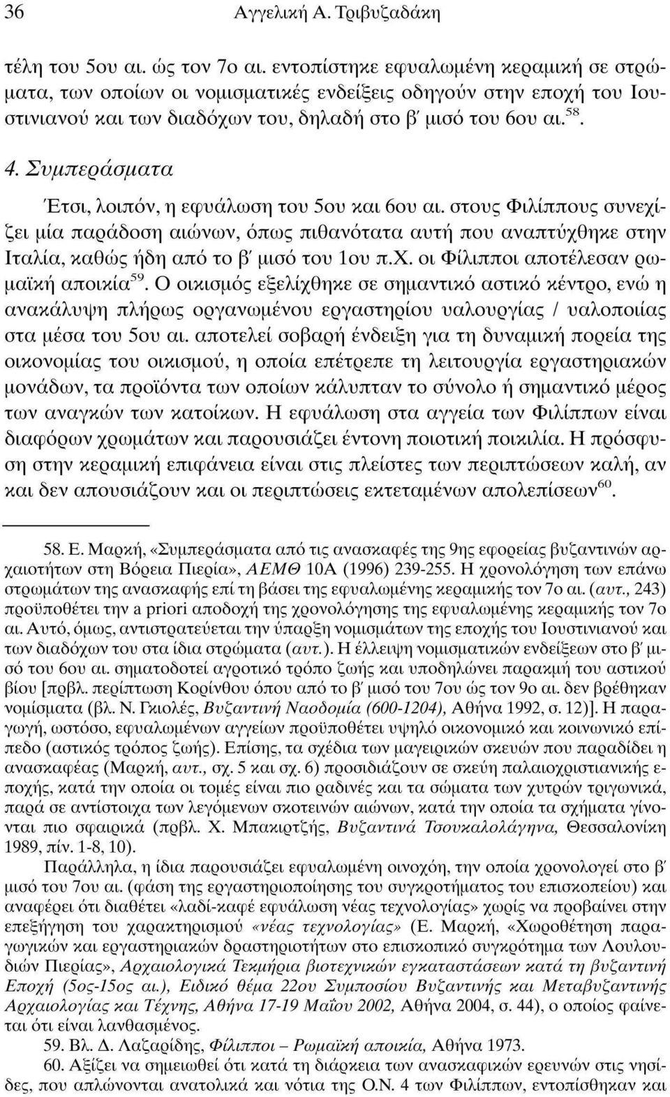 4, Συμπεράσματα Έτσι, λοιπόν, η εφυάλωση του 5ου και 6ου αι. στους Φιλίππους συνεχίζει μία παράδοση αιώνων, όπως πιθανότατα αυτή που αναπτύχθηκε στην Ιταλία, καθώς ήδη από το β' μισό του Ιου π.χ. οι Φίλιπποι αποτέλεσαν ρωμαϊκή αποικία 59.