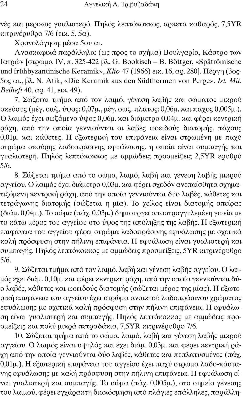 280]. Πέργη (3ος- 5ος αι., βλ. Ν. Atik, «Die Keramik aus den Südthermen von Perge», Ist. Mit. Beiheft 40, αρ. 41, εικ. 49). 7.