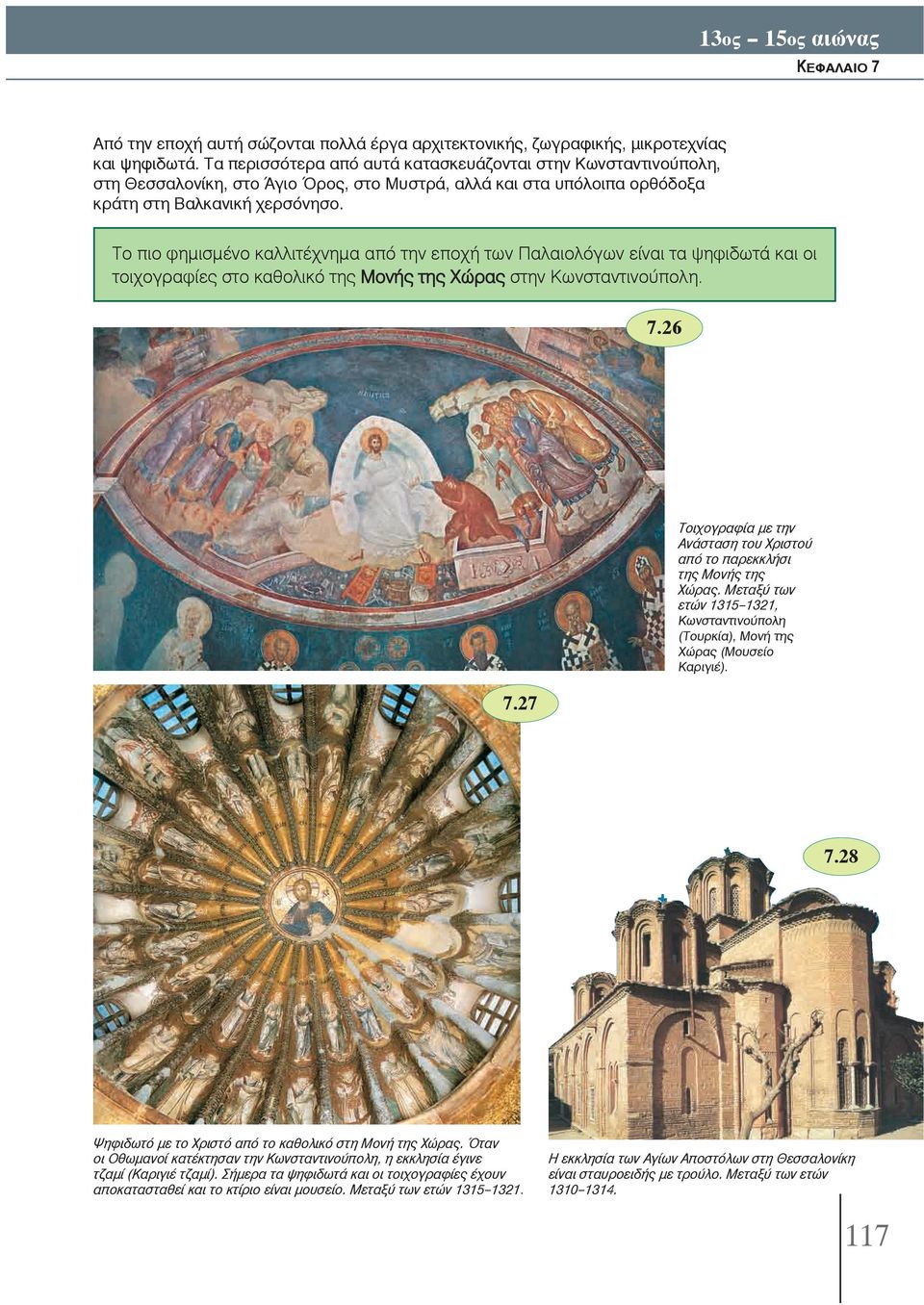 Tο πιο φημισμένο καλλιτέχνημα από την εποχή των Παλαιολόγων είναι τα ψηφιδωτά και οι τοιχογραφίες στο καθολικό της Μονής της Χώρας στην Κωνσταντινούπολη. 7.