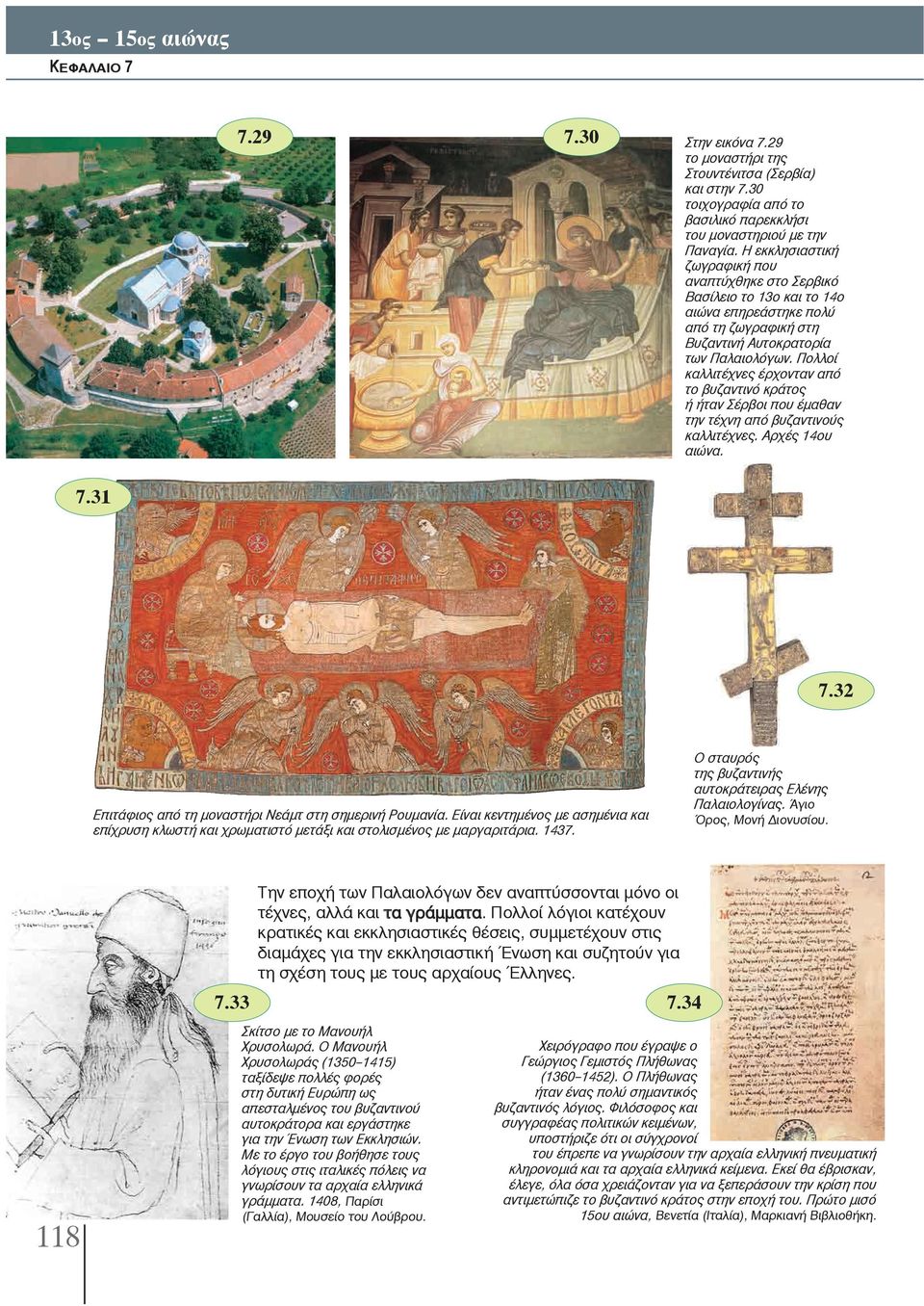 Πολλοί καλλιτέχνες έρχονταν από το βυζαντινό κράτος ή ήταν Σέρβοι που έμαθαν την τέχνη από βυζαντινούς καλλιτέχνες. Αρχές 14ου αιώνα. 7.31 7.