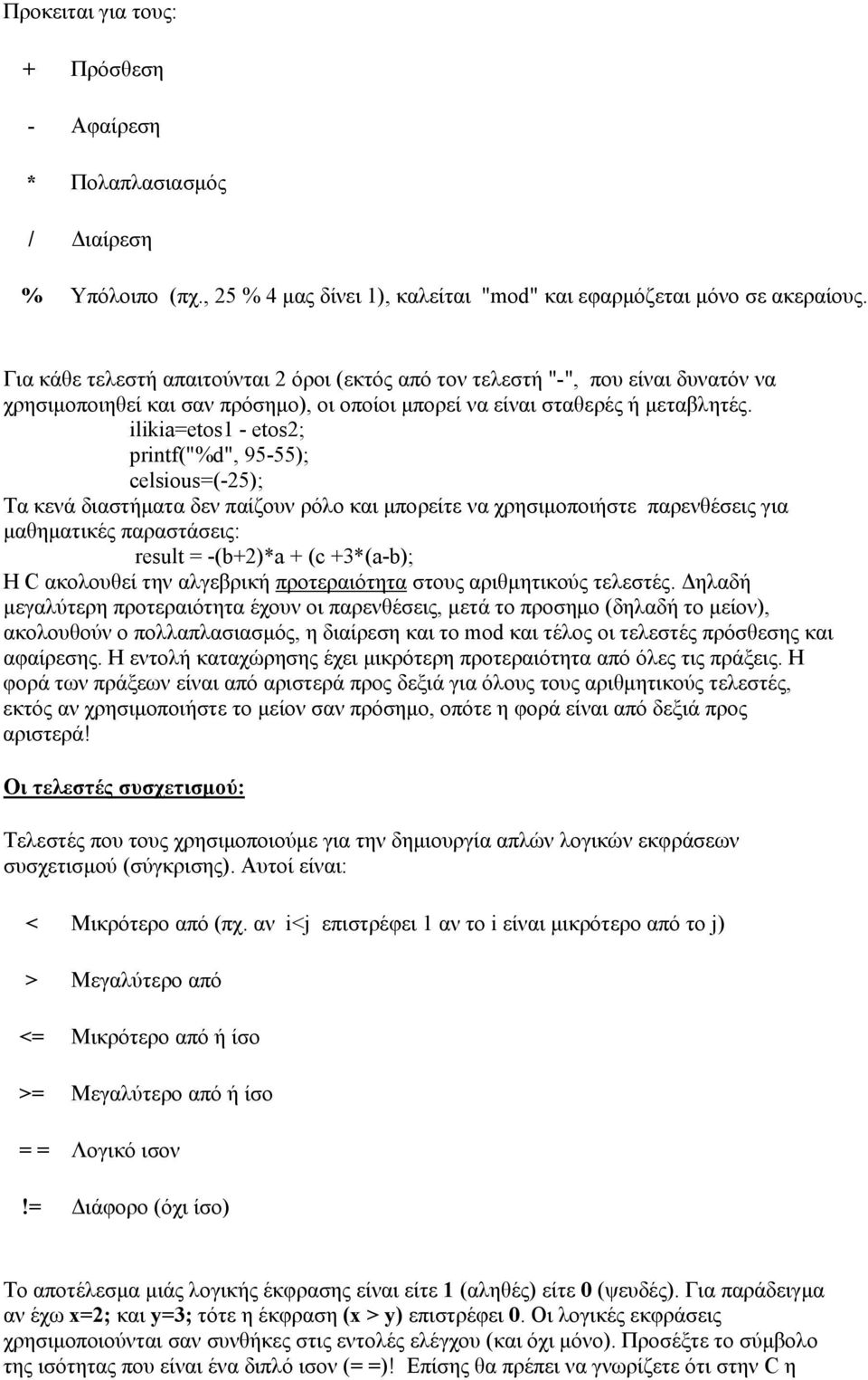 ilikia=etos1 - etos2; printf("%d", 95-55); celsious=(-25); Tα κενά διαστήματα δεν παίζουν ρόλο και μπορείτε να χρησιμοποιήστε παρενθέσεις για μαθηματικές παραστάσεις: result = -(b+2)*a + (c +3*(a-b);