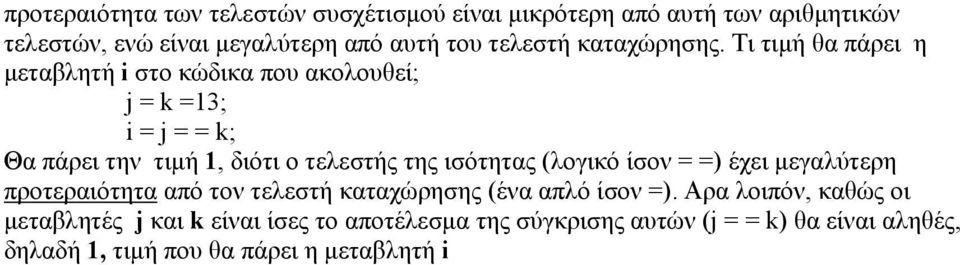 Τι τιμή θα πάρει η μεταβλητή i στο κώδικα που ακολουθεί; j = k =13; i = j = = k; Θα πάρει την τιμή 1, διότι ο τελεστής της ισότητας