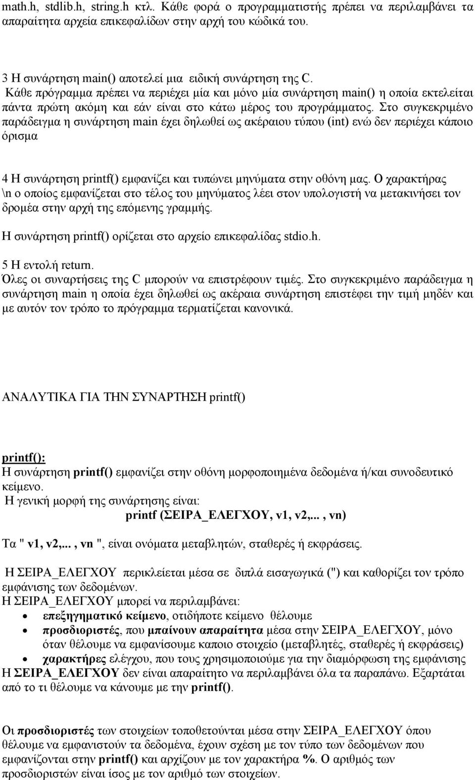 Στο συγκεκριμένο παράδειγμα η συνάρτηση main έχει δηλωθεί ως ακέραιου τύπου (int) ενώ δεν περιέχει κάποιο όρισμα 4 Η συνάρτηση printf() εμφανίζει και τυπώνει μηνύματα στην οθόνη μας.