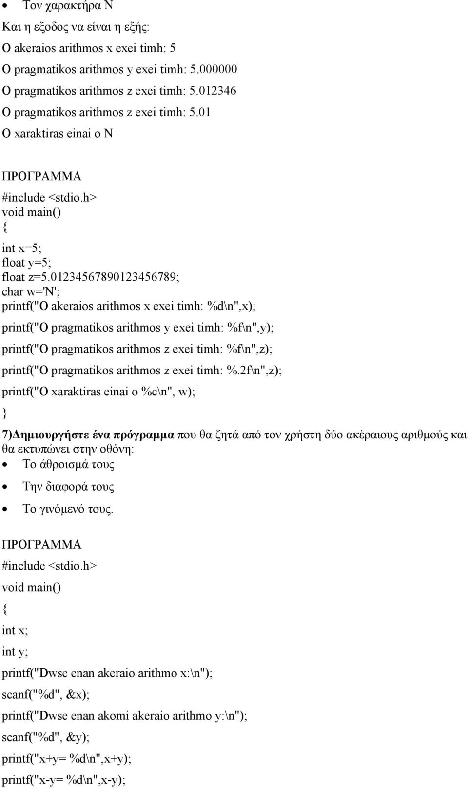 01234567890123456789; char w='n'; printf("o akeraios arithmos x exei timh: %d\n",x); printf("o pragmatikos arithmos y exei timh: %f\n",y); printf("o pragmatikos arithmos z exei timh: %f\n",z);