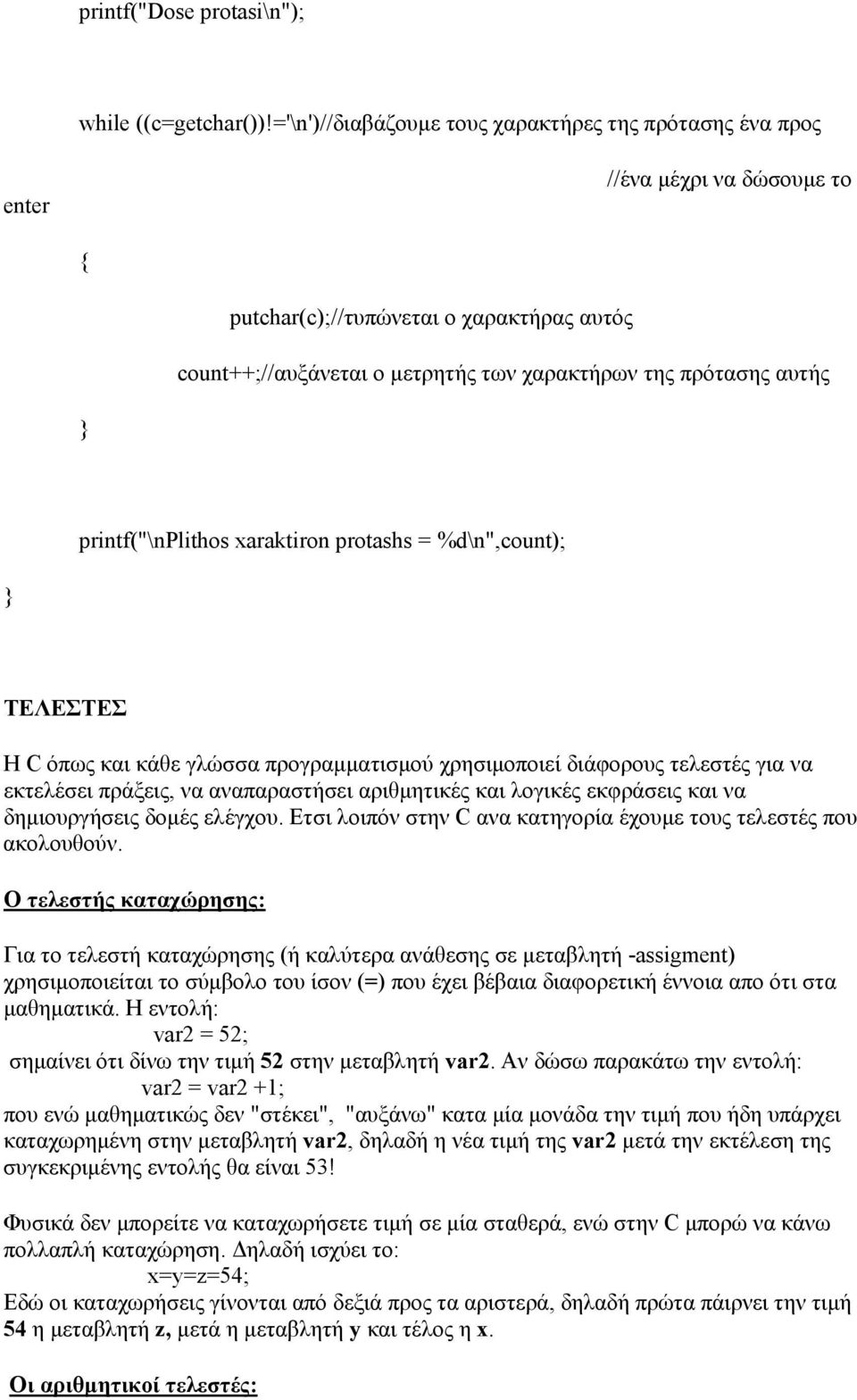 printf("\nplithos xaraktiron protashs = %d\n",count); } ΤΕΛΕΣΤΕΣ Η C όπως και κάθε γλώσσα προγραμματισμού χρησιμοποιεί διάφορους τελεστές για να εκτελέσει πράξεις, να αναπαραστήσει αριθμητικές και