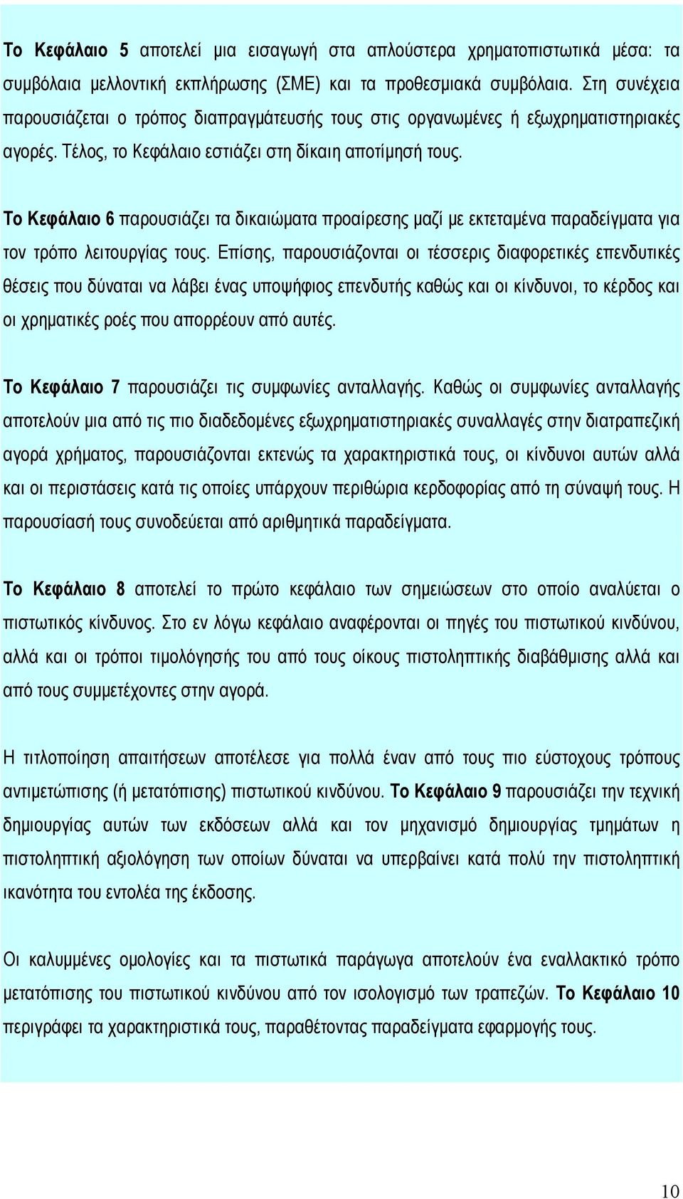 Το Κεφάλαιο 6 παρουσιάζει τα δικαιώματα προαίρεσης μαζί με εκτεταμένα παραδείγματα για τον τρόπο λειτουργίας τους.