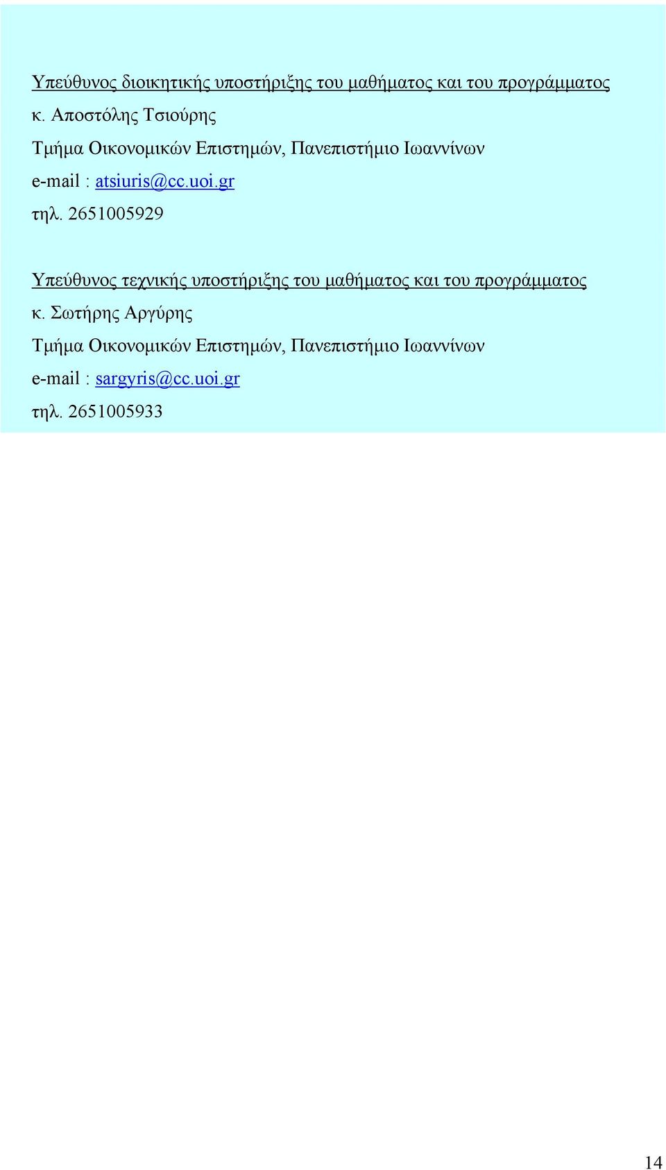 uoi.gr τηλ. 2651005929 Υπεύθυνος τεχνικής υποστήριξης του μαθήματος και του προγράμματος κ.