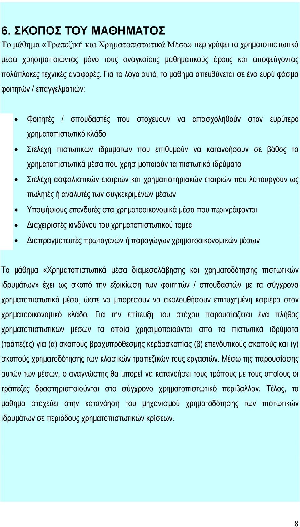 Για το λόγο αυτό, το μάθημα απευθύνεται σε ένα ευρύ φάσμα φοιτητών / επαγγελματιών: Φοιτητές / σπουδαστές που στοχεύουν να απασχοληθούν στον ευρύτερο χρηματοπιστωτικό κλάδο Στελέχη πιστωτικών