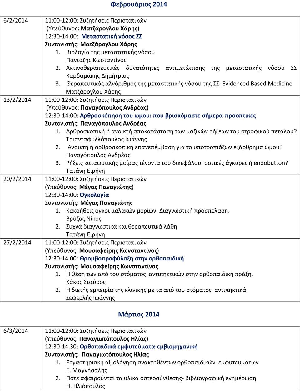 Θεραπευτικός αλγόριθμος της μεταστατικής νόσου της ΣΣ: Evidenced Based Medicine Ματζάρογλου Χάρης 13/2/2014 11:00-12:00: Συζητήσεις Περιστατικών 12:30-14:00: Αρθροσκόπηση του ώμου: που βρισκόμαστε