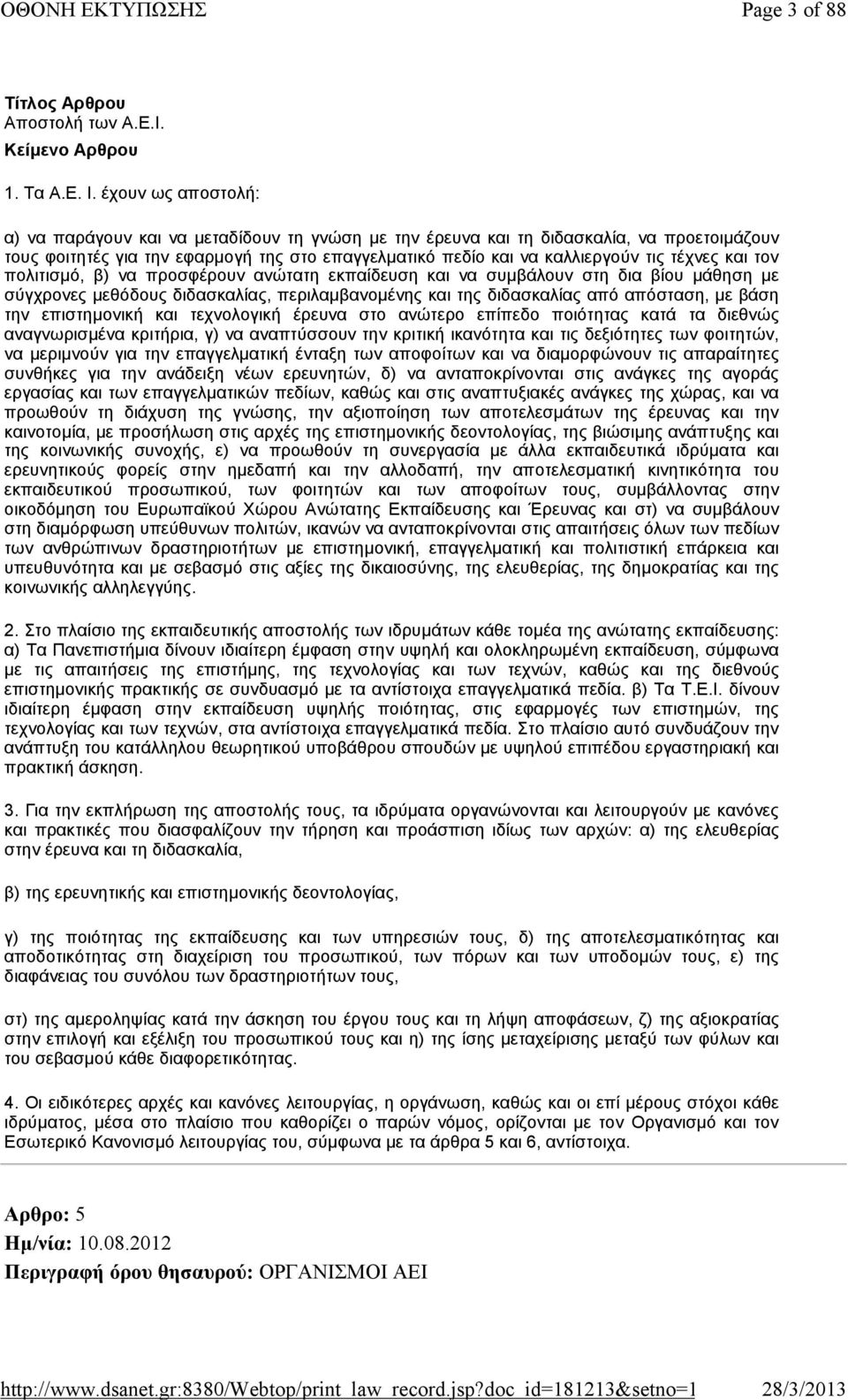 και τον πολιτισμό, β) να προσφέρουν ανώτατη εκπαίδευση και να συμβάλουν στη δια βίου μάθηση με σύγχρονες μεθόδους διδασκαλίας, περιλαμβανομένης και της διδασκαλίας από απόσταση, με βάση την