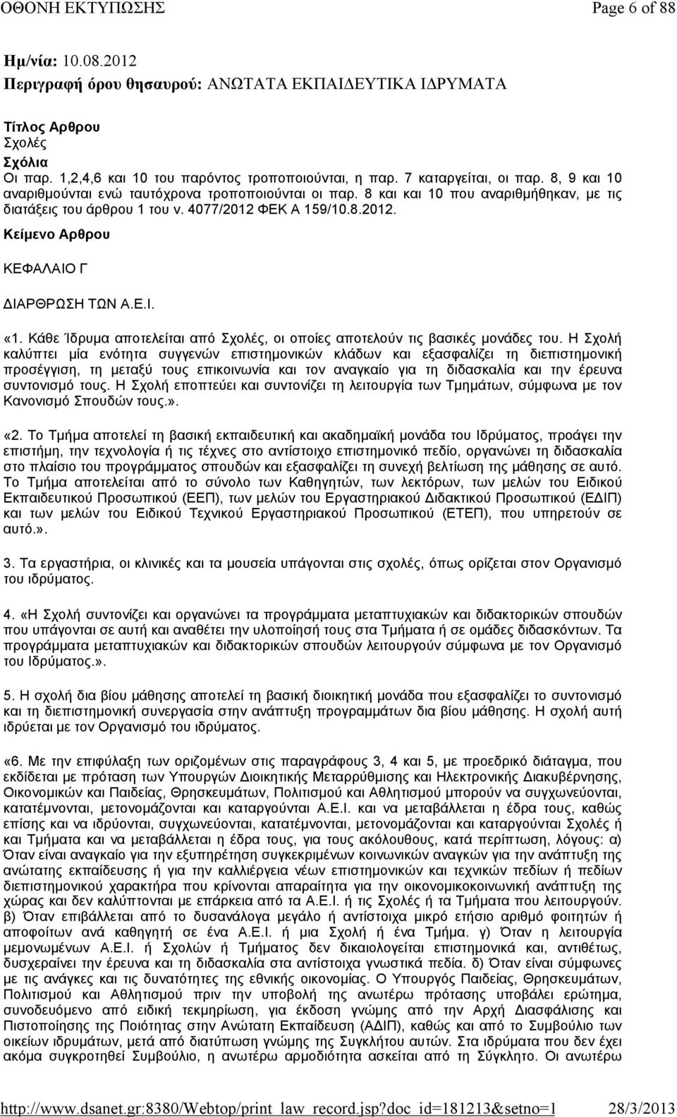 Κάθε Ίδρυμα αποτελείται από Σχολές, οι οποίες αποτελούν τις βασικές μονάδες του.