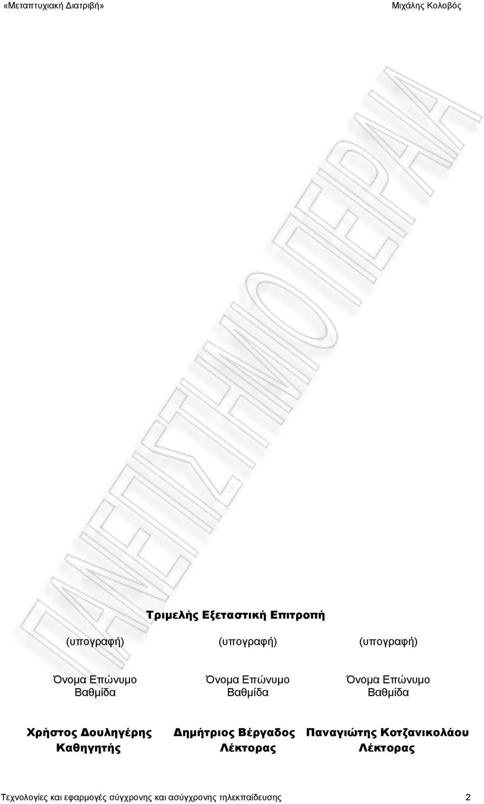 Δουληγέρης Δημήτριος Βέργαδος Παναγιώτης Κοτζανικολάου Καθηγητής