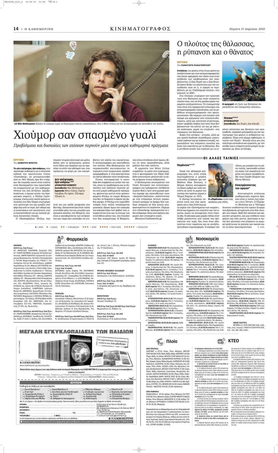 Χιούμορ σαν σπασμένο γυαλί Προβλήματα και δυσκολίες των σχέσεων περνούν μέσα από μικρά καθημερινά πράγματα ΑΡΧΕΙΟ Ο πλούτος ÙË Ê ÛË Â Ó È fiappleˆ Ê ÓÂÙ È ÓÂÍ ÓÙÏËÙÔ ÁÈ ÙÔ ÎÈÓËÌ ÙÔÁÚ ÊÈÛÙ appleô Ô Ó