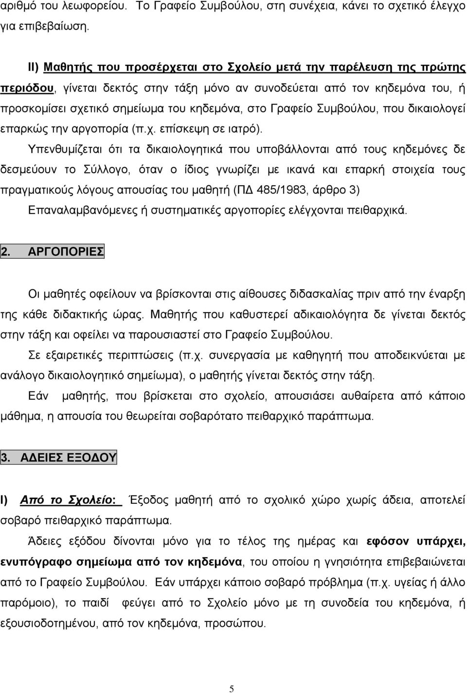 Γραφείο Συμβούλου, που δικαιολογεί επαρκώς την αργοπορία (π.χ. επίσκεψη σε ιατρό).