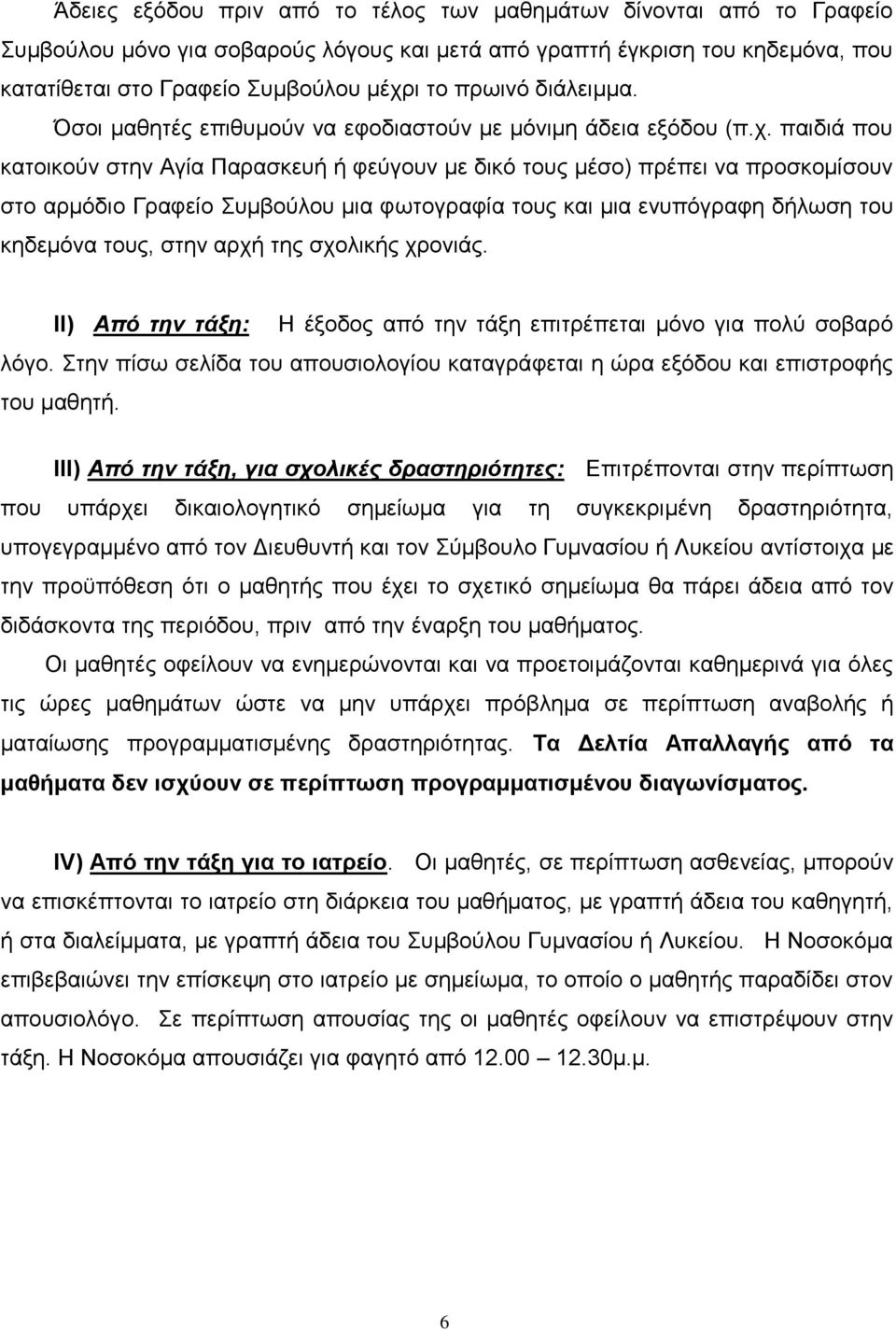 παιδιά που κατοικούν στην Αγία Παρασκευή ή φεύγουν με δικό τους μέσο) πρέπει να προσκομίσουν στο αρμόδιο Γραφείο Συμβούλου μια φωτογραφία τους και μια ενυπόγραφη δήλωση του κηδεμόνα τους, στην αρχή