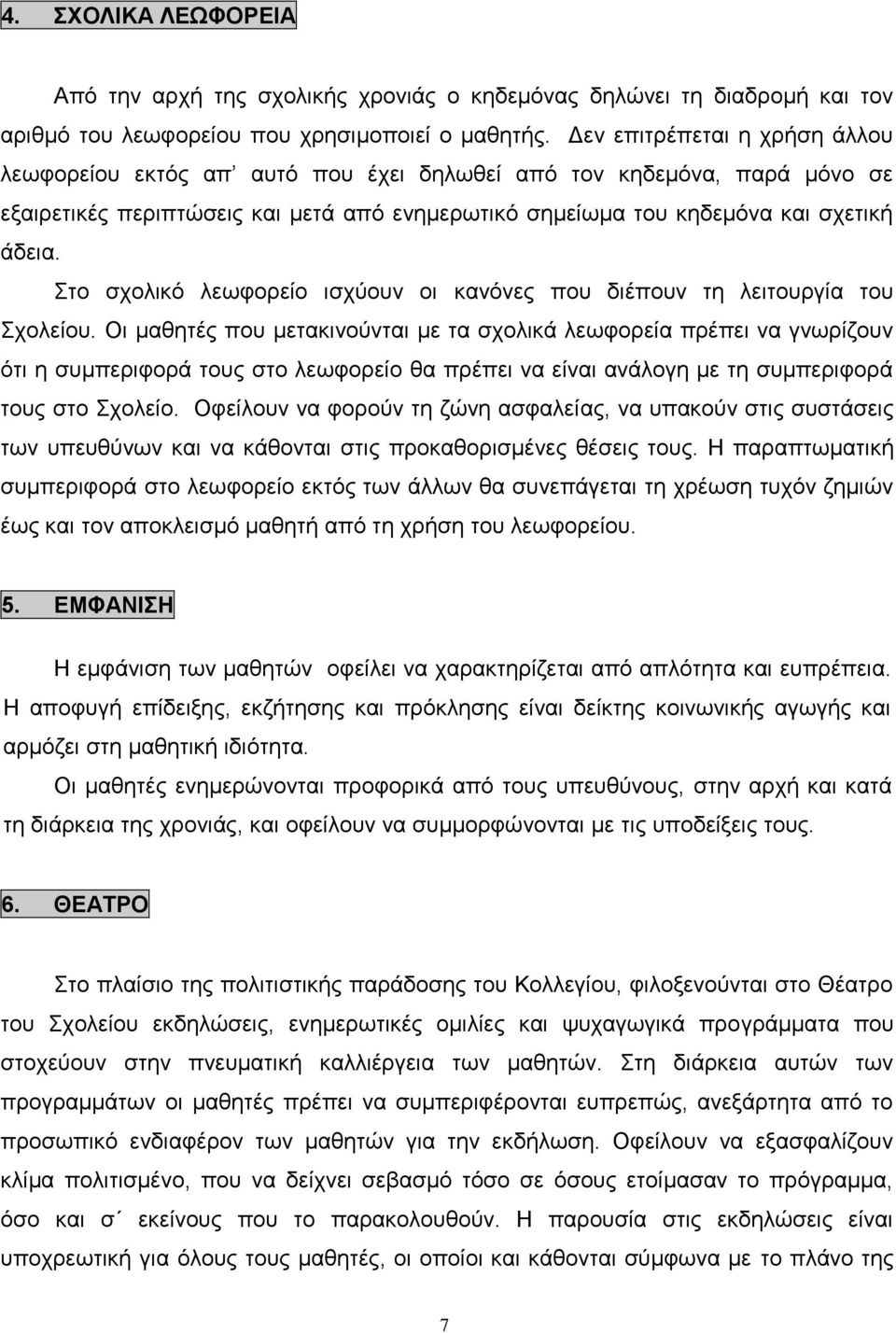 Στο σχολικό λεωφορείο ισχύουν οι κανόνες που διέπουν τη λειτουργία του Σχολείου.