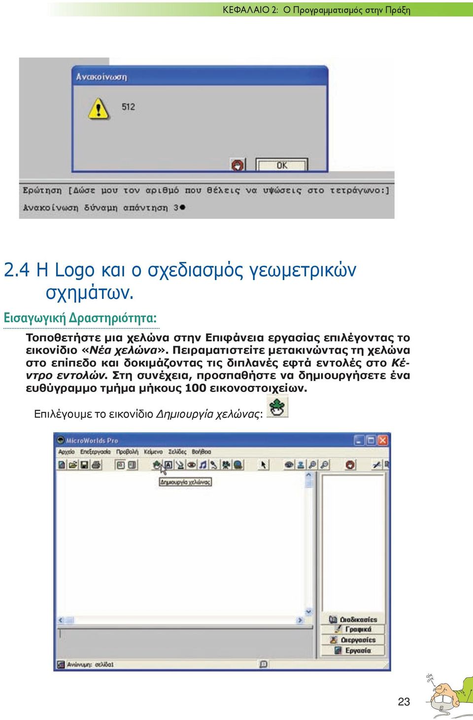 Πειραματιστείτε μετακινώντας τη χελώνα στο επίπεδο και δοκιμάζοντας τις διπλανές εφτά εντολές στο Κέντρο εντολών.