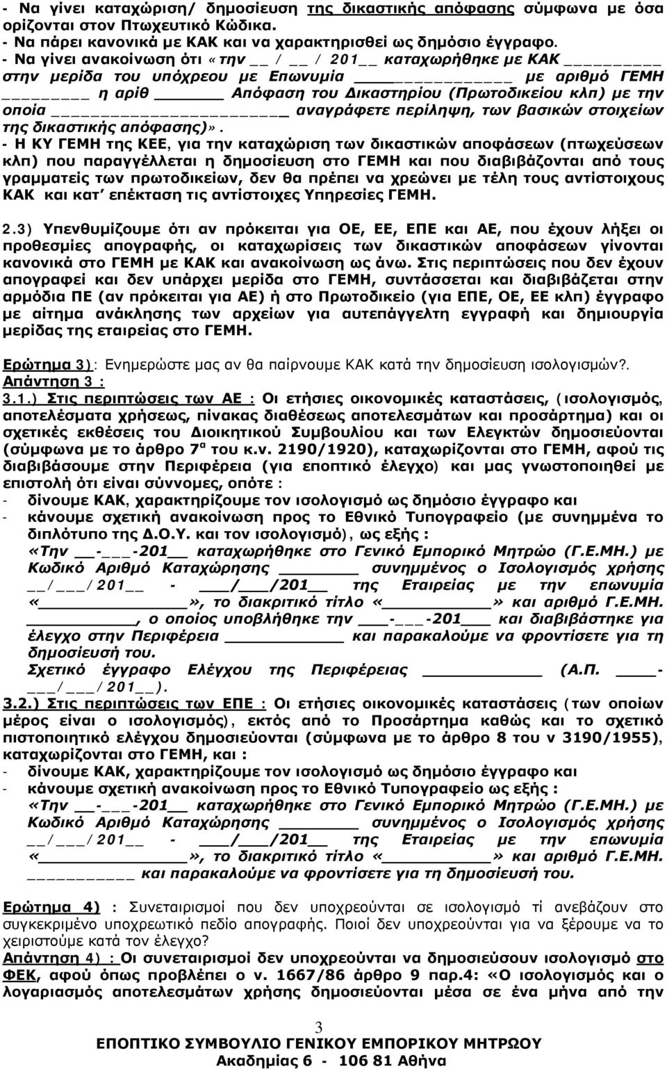 βασικών στοιχείων της δικαστικής απόφασης)».