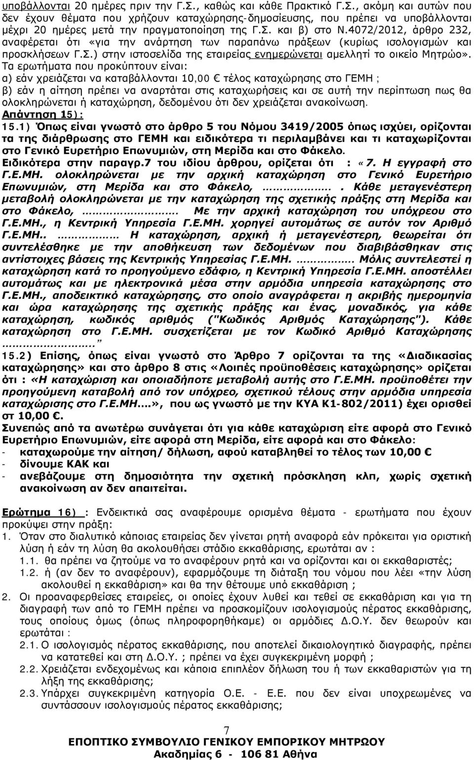 Τα ερωτήματα που προκύπτουν είναι: α) εάν χρειάζεται να καταβάλλονται 10,00 τέλος καταχώρησης στο ΓΕΜΗ ; β) εάν η αίτηση πρέπει να αναρτάται στις καταχωρήσεις και σε αυτή την περίπτωση πως θα
