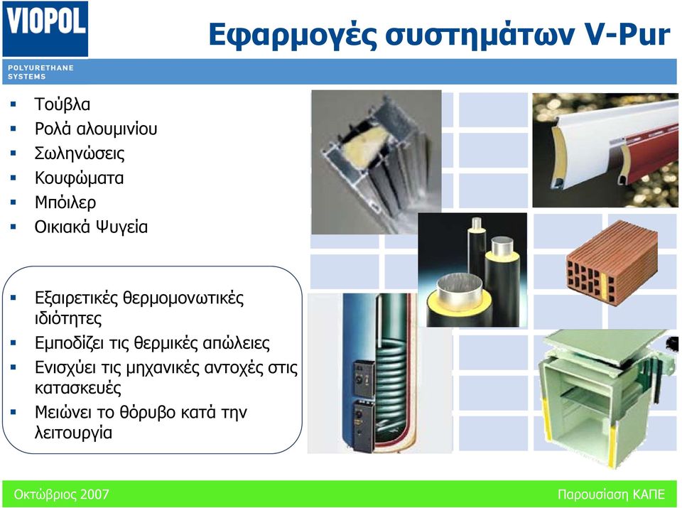 ιδιότητες Εμποδίζει τις θερμικές απώλειες Ενισχύει τις