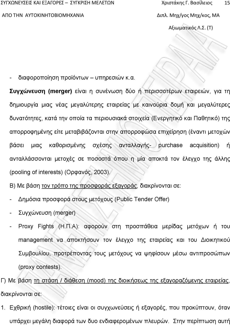 Συγχώνευση (merger) είναι η συνένωση δύο ή περισσοτέρων εταιρειών, για τη δημιουργία μιας νέας μεγαλύτερης εταιρείας με καινούρια δομή και μεγαλύτερες δυνατότητες, κατά την οποία τα περιουσιακά