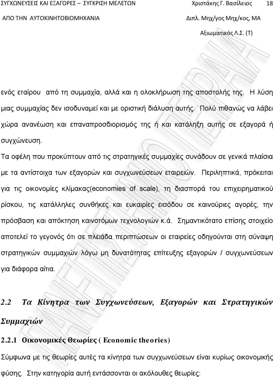 Τα οφέλη που προκύπτουν από τις στρατηγικές συμμαχίες συνάδουν σε γενικά πλαίσια με τα αντίστοιχα των εξαγορών και συγχωνεύσεων εταιρειών.