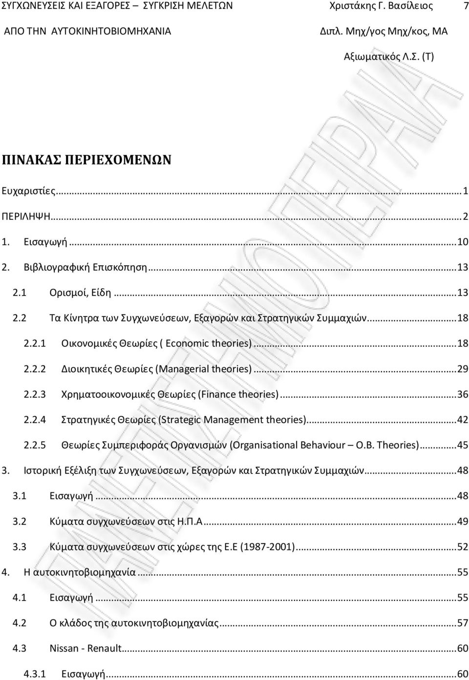..42 2.2.5 Θεωρίες Συμπεριφοράς Οργανισμών (Organisational Behaviour Ο.Β. Theories)...45 3. Ιστορική Εξέλιξη των Συγχωνεύσεων, Εξαγορών και Στρατηγικών Συμμαχιών...48 3.1 Εισαγωγή...48 3.2 Κύματα συγχωνεύσεων στις Η.