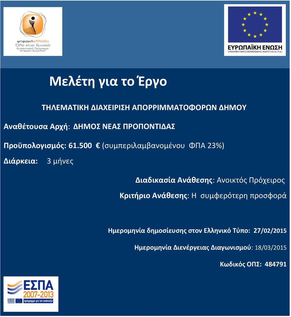 500 (συμπεριλαμβανομένου ΦΠΑ 23%) Διάρκεια: 3 μήνες Διαδικασία Ανάθεσης: Ανοικτός Πρόχειρος