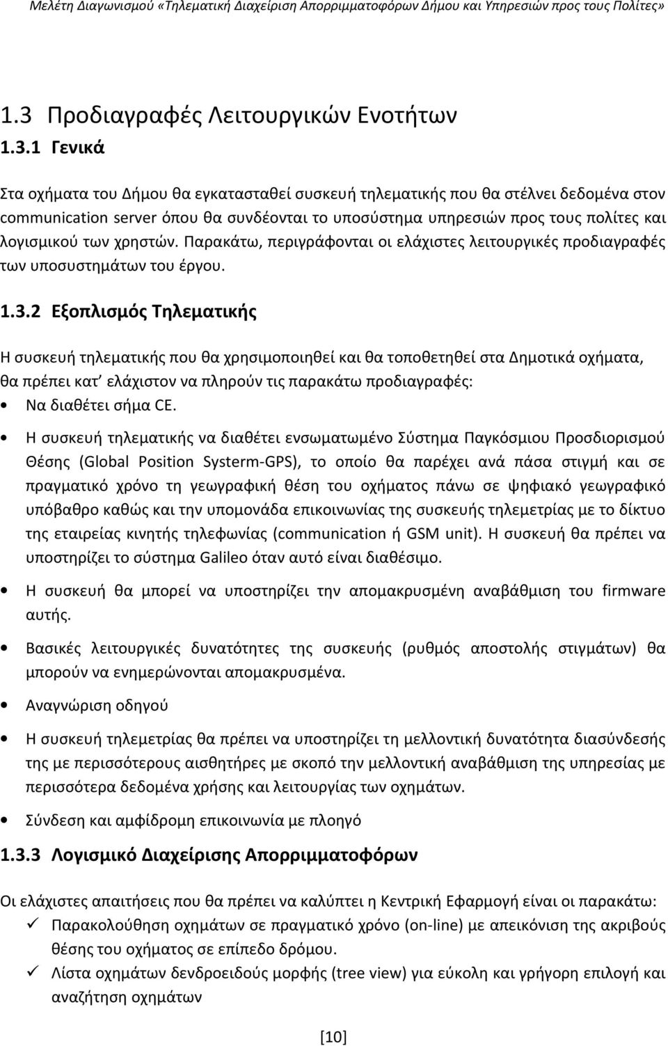 2 Εξοπλισμός Τηλεματικής Η συσκευή τηλεματικής που θα χρησιμοποιηθεί και θα τοποθετηθεί στα Δημοτικά οχήματα, θα πρέπει κατ ελάχιστον να πληρούν τις παρακάτω προδιαγραφές: Να διαθέτει σήμα CE.