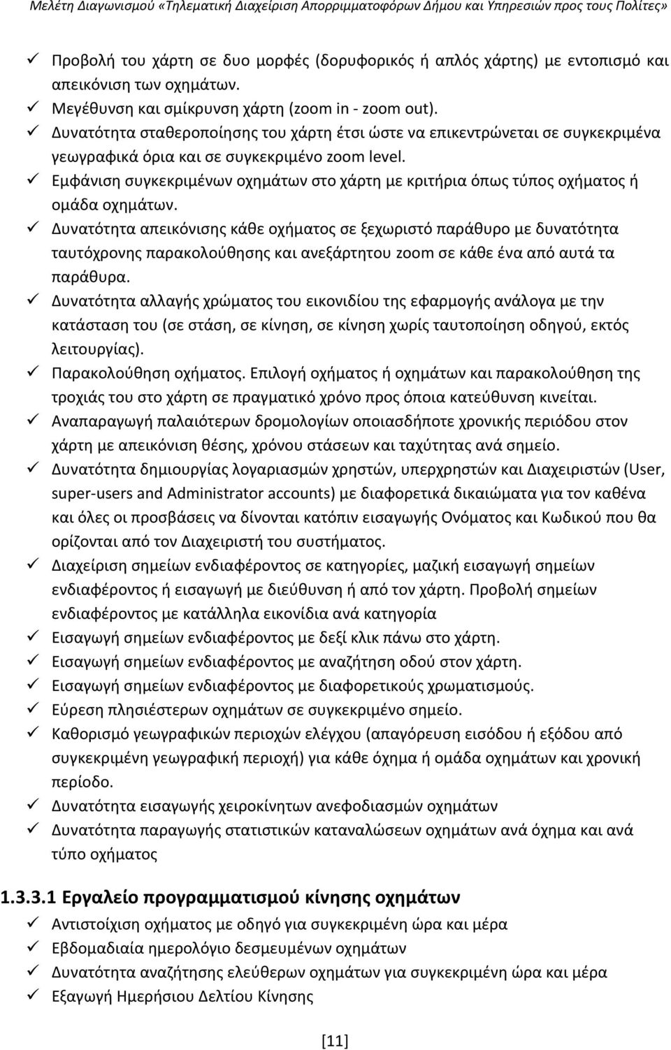 Εμφάνιση συγκεκριμένων οχημάτων στο χάρτη με κριτήρια όπως τύπος οχήματος ή ομάδα οχημάτων.