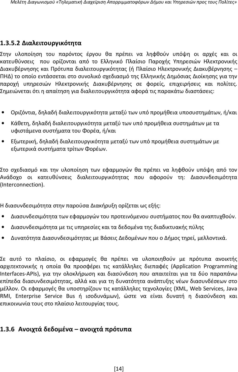Πρότυπα διαλειτουργικότητας (ή Πλαίσιο Ηλεκτρονικής Διακυβέρνησης ΠΗΔ) το οποίο εντάσσεται στο συνολικό σχεδιασμό της Ελληνικής Δημόσιας Διοίκησης για την παροχή υπηρεσιών Ηλεκτρονικής Διακυβέρνησης