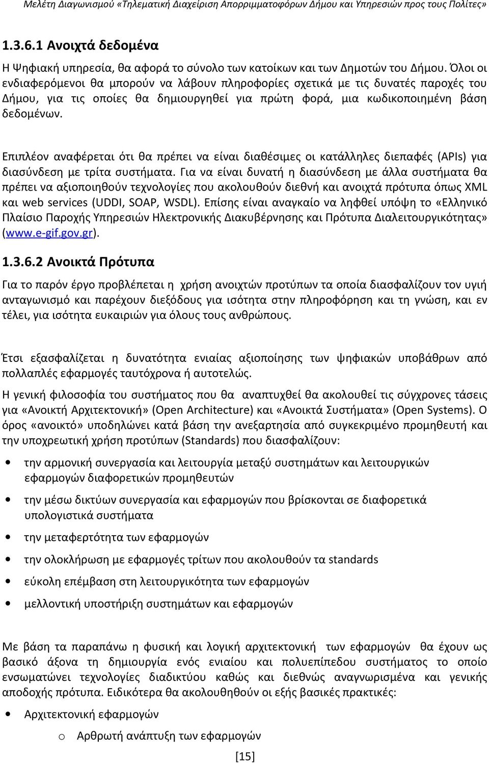 Επιπλέον αναφέρεται ότι θα πρέπει να είναι διαθέσιμες οι κατάλληλες διεπαφές (APIs) για διασύνδεση με τρίτα συστήματα.