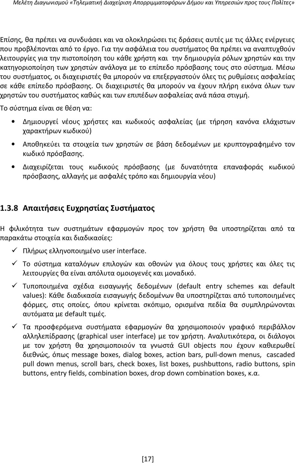 πρόσβασης τους στο σύστημα. Μέσω του συστήματος, οι διαχειριστές θα μπορούν να επεξεργαστούν όλες τις ρυθμίσεις ασφαλείας σε κάθε επίπεδο πρόσβασης.