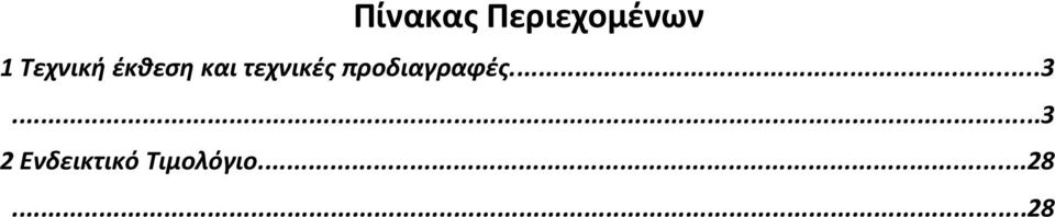 τεχνικές προδιαγραφές...3.