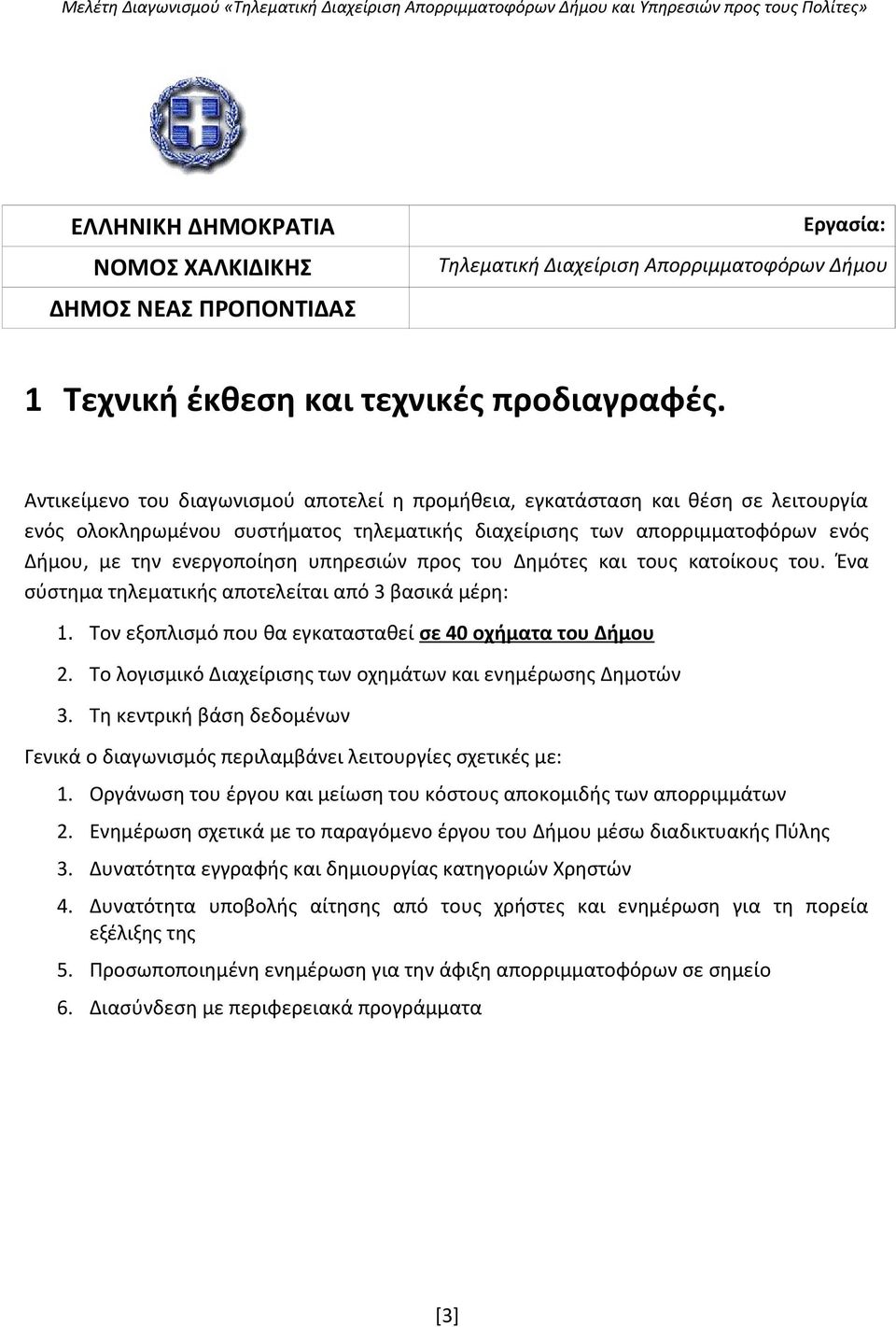 υπηρεσιών προς του Δημότες και τους κατοίκους του. Ένα σύστημα τηλεματικής αποτελείται από 3 βασικά μέρη: 1. Τον εξοπλισμό που θα εγκατασταθεί σε 40 οχήματα του Δήμου 2.