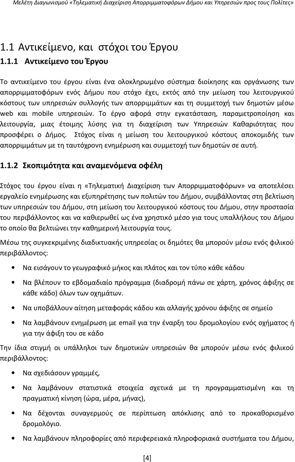 Το έργο αφορά στην εγκατάσταση, παραμετροποίηση και λειτουργία, μιας έτοιμης λύσης για τη διαχείριση των Υπηρεσιών Καθαριότητας που προσφέρει ο Δήμος.
