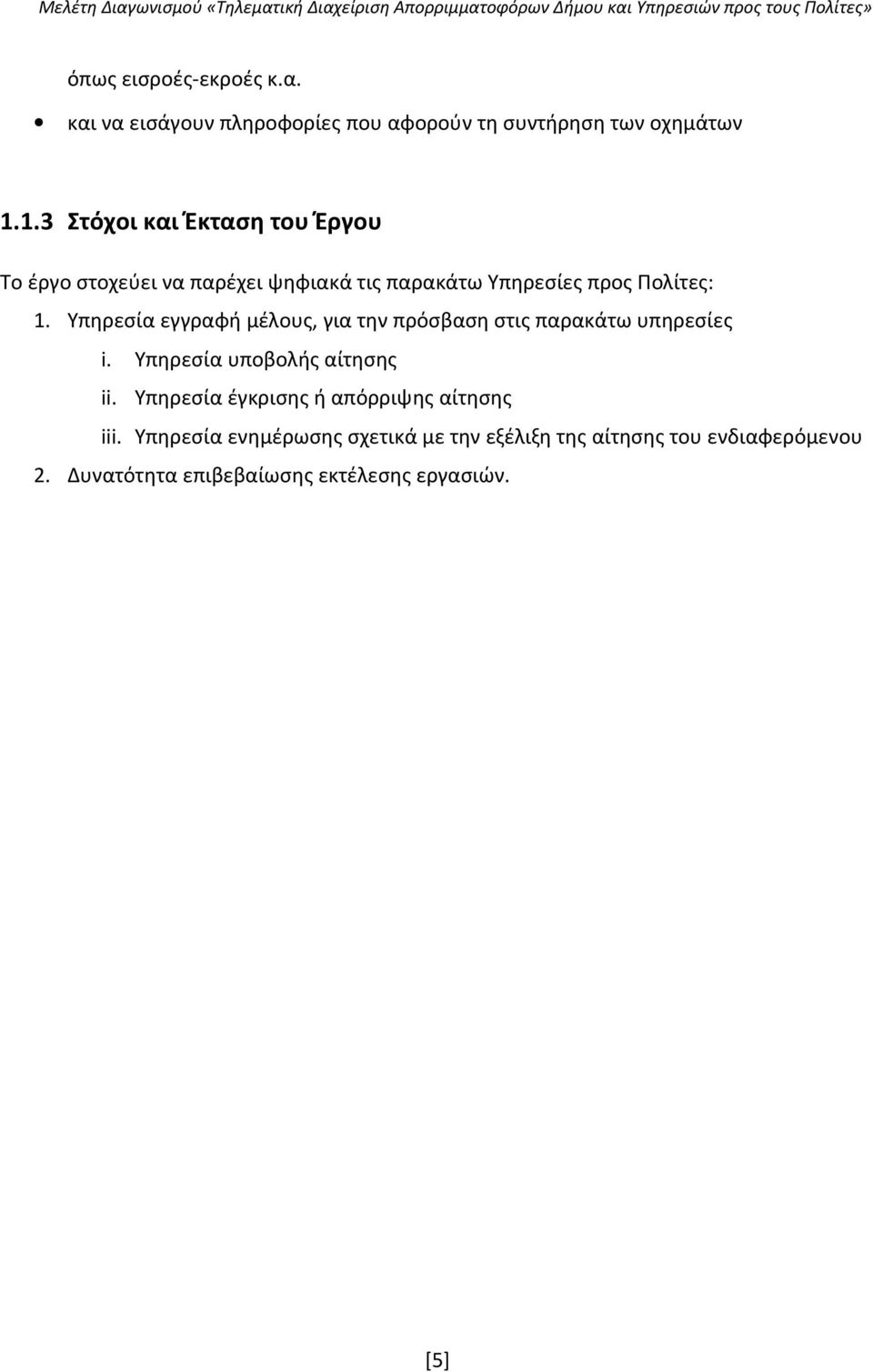 Υπηρεσία εγγραφή μέλους, για την πρόσβαση στις παρακάτω υπηρεσίες i. Υπηρεσία υποβολής αίτησης ii.