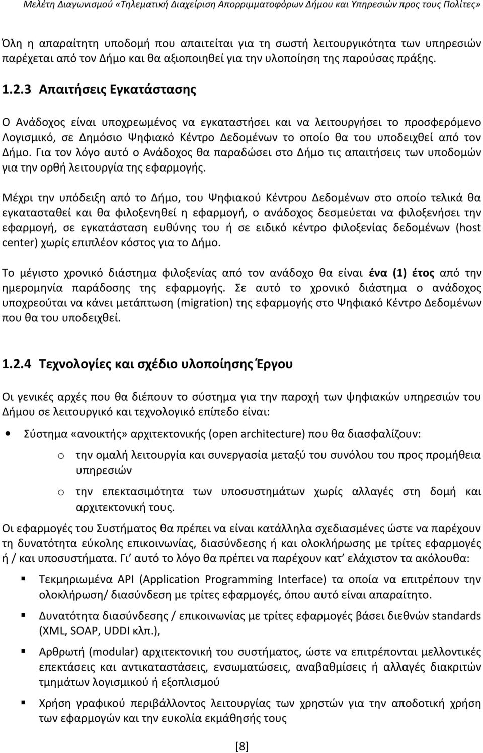 Για τον λόγο αυτό ο Ανάδοχος θα παραδώσει στο Δήμο τις απαιτήσεις των υποδομών για την ορθή λειτουργία της εφαρμογής.