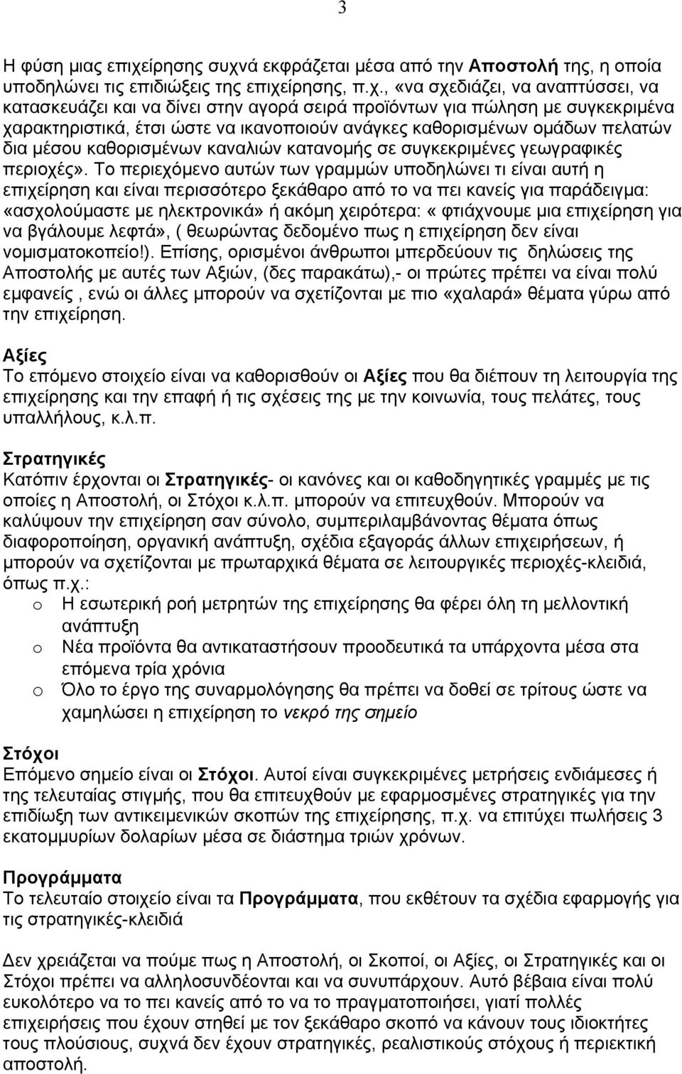 ά εκφράζεται μέσα από την Αποστολή της, η οποία υποδηλώνει τις επιδιώξεις της επιχε